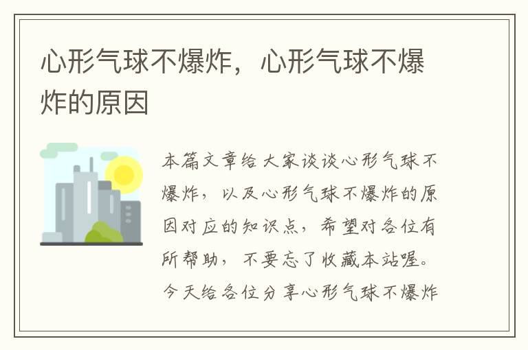 心形气球不爆炸，心形气球不爆炸的原因