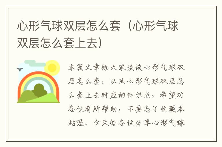 心形气球双层怎么套（心形气球双层怎么套上去）