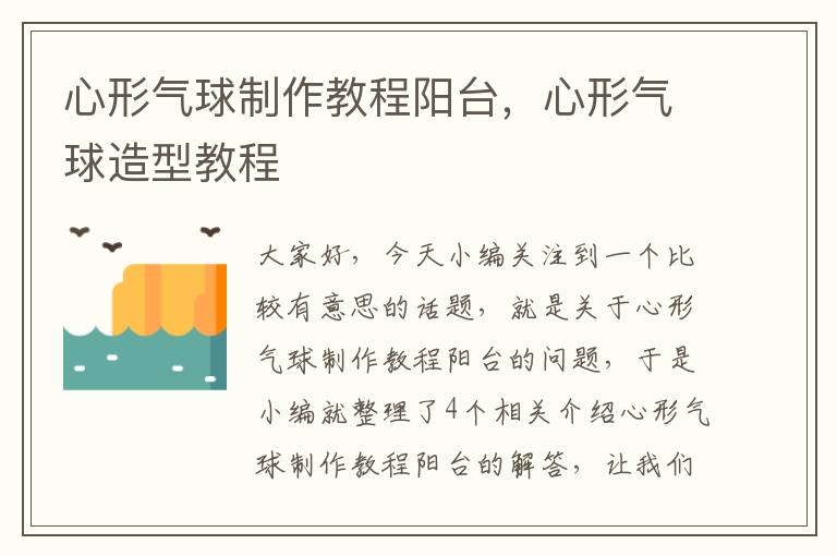 心形气球制作教程阳台，心形气球造型教程