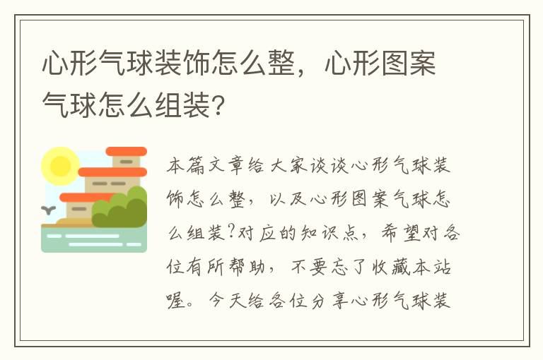 心形气球装饰怎么整，心形图案气球怎么组装?