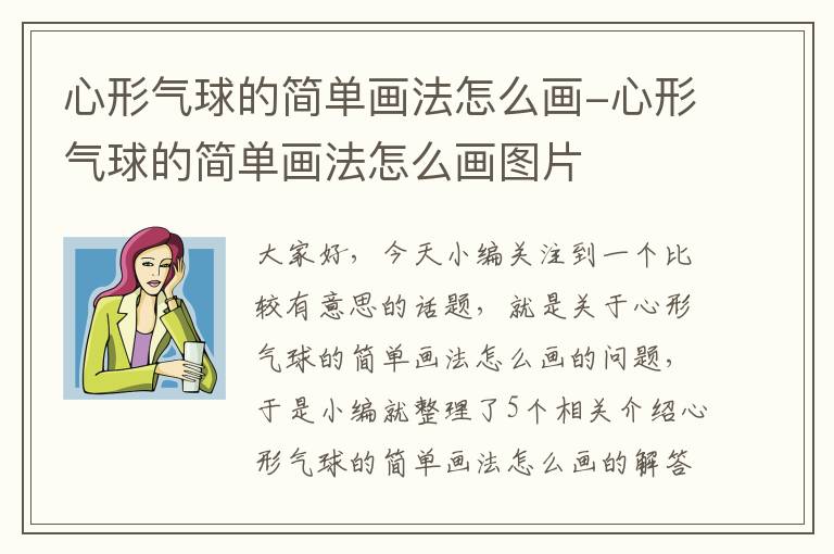 心形气球的简单画法怎么画-心形气球的简单画法怎么画图片