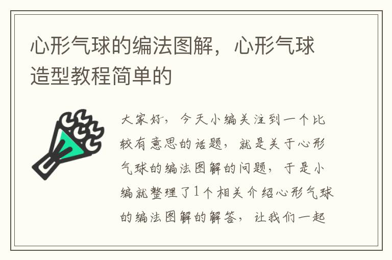 心形气球的编法图解，心形气球造型教程简单的