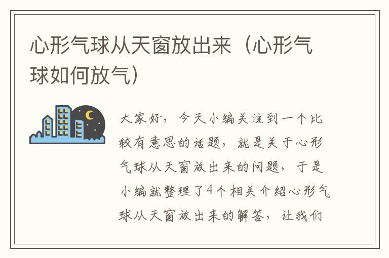 心形气球从天窗放出来（心形气球如何放气）