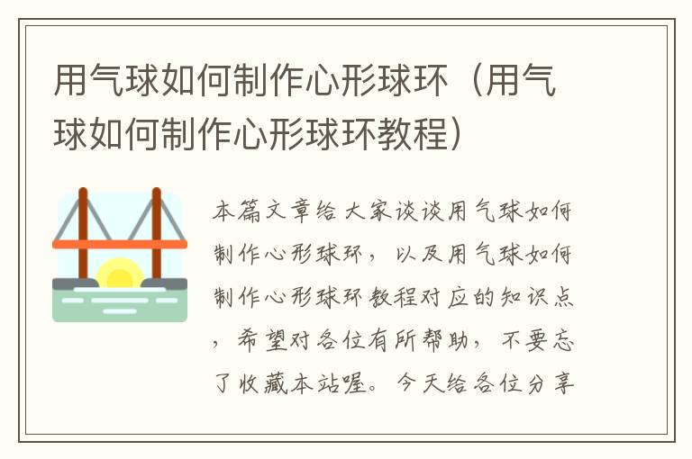 用气球如何制作心形球环（用气球如何制作心形球环教程）