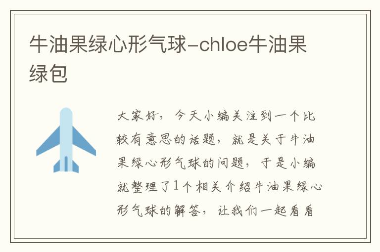 牛油果绿心形气球-chloe牛油果绿包