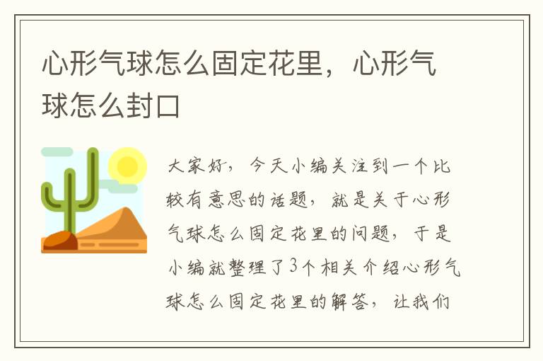 心形气球怎么固定花里，心形气球怎么封口