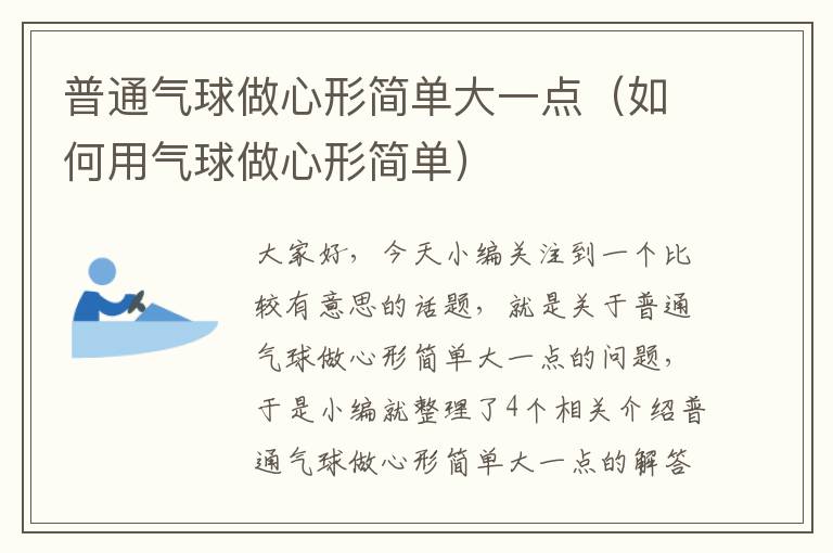 普通气球做心形简单大一点（如何用气球做心形简单）