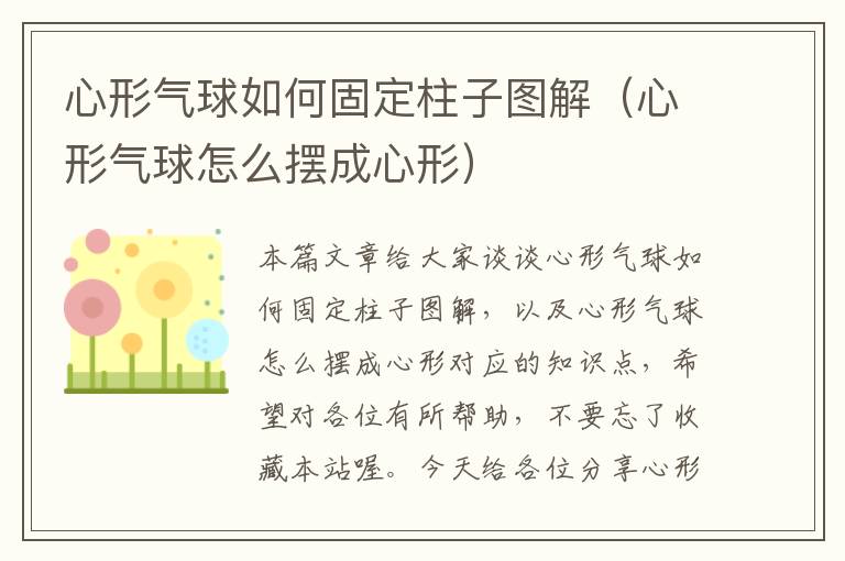 心形气球如何固定柱子图解（心形气球怎么摆成心形）