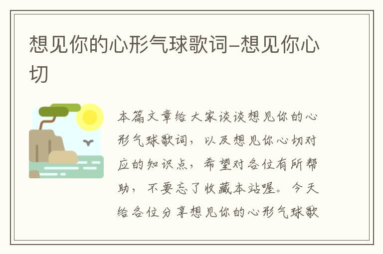 想见你的心形气球歌词-想见你心切