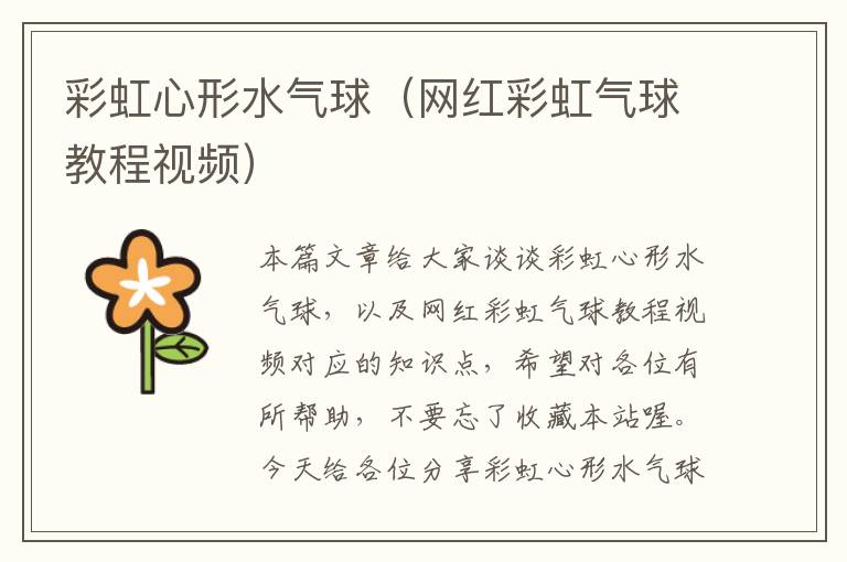 彩虹心形水气球（网红彩虹气球教程视频）