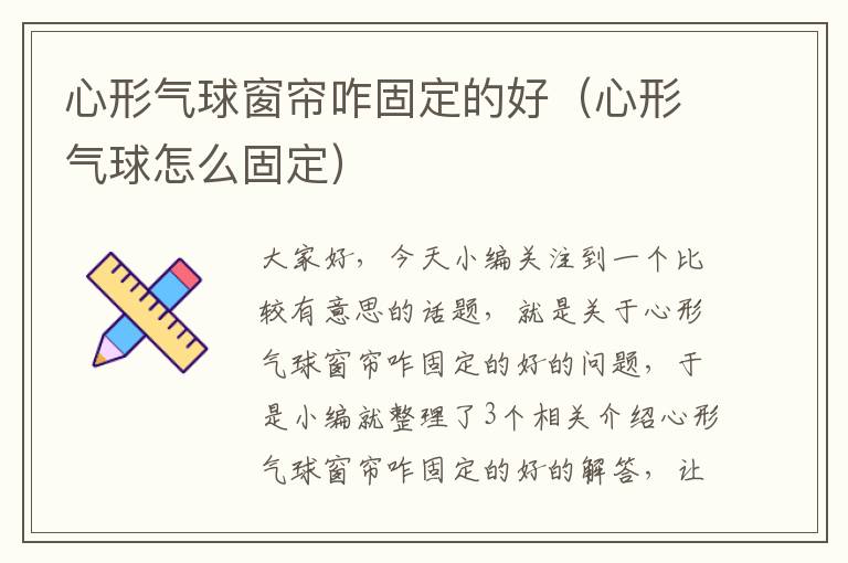 心形气球窗帘咋固定的好（心形气球怎么固定）