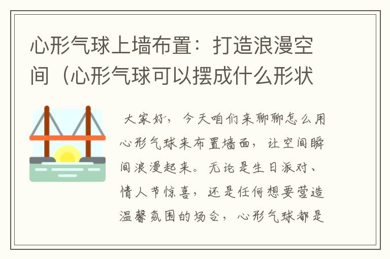 心形气球上墙布置：打造浪漫空间（心形气球可以摆成什么形状）