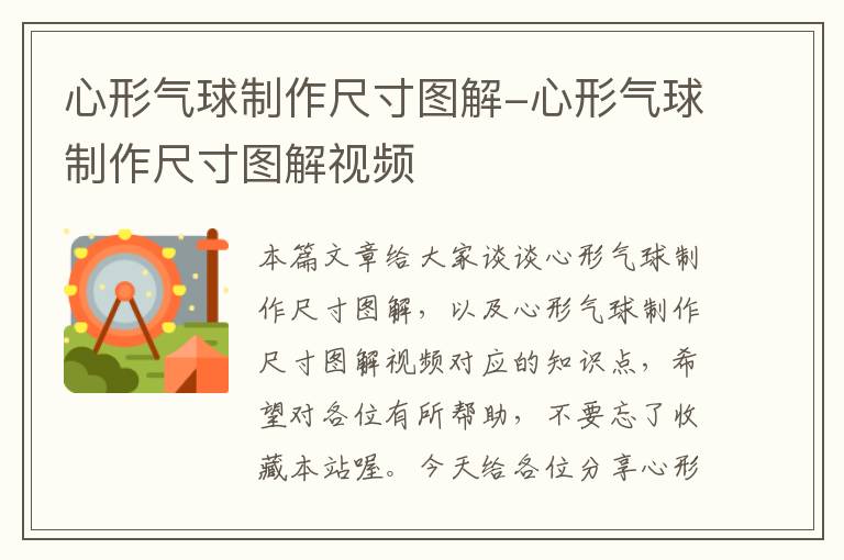 心形气球制作尺寸图解-心形气球制作尺寸图解视频