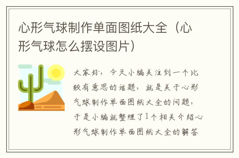 心形气球制作单面图纸大全（心形气球怎么摆设图片）