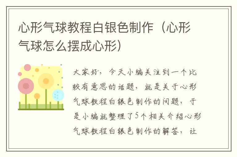 心形气球教程白银色制作（心形气球怎么摆成心形）