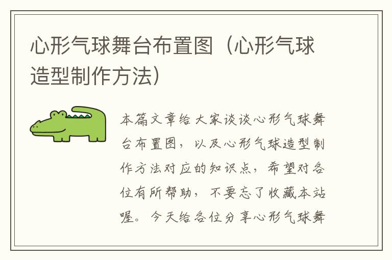 心形气球舞台布置图（心形气球造型制作方法）