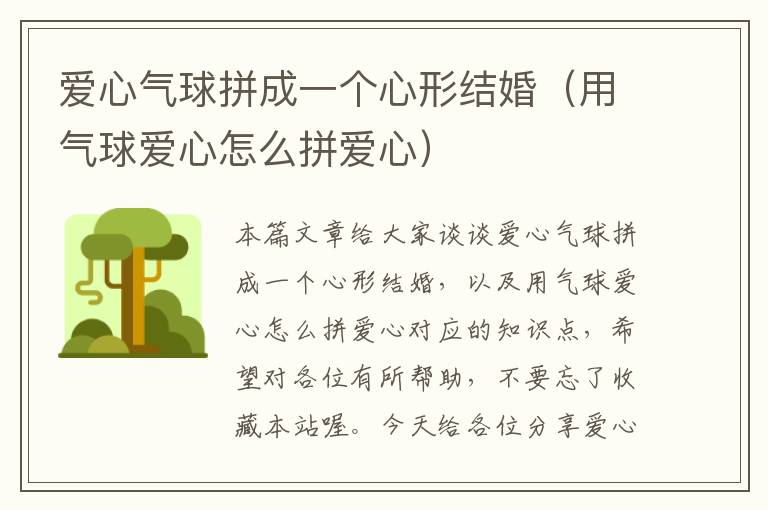 爱心气球拼成一个心形结婚（用气球爱心怎么拼爱心）