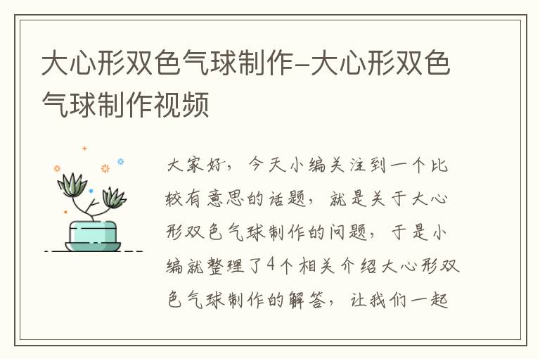 大心形双色气球制作-大心形双色气球制作视频