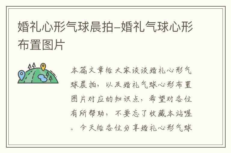 婚礼心形气球晨拍-婚礼气球心形布置图片