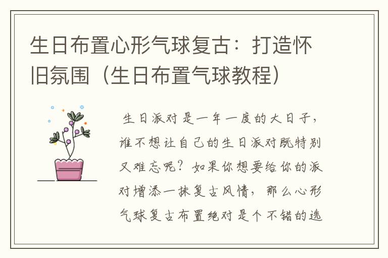 生日布置心形气球复古：打造怀旧氛围（生日布置气球教程）