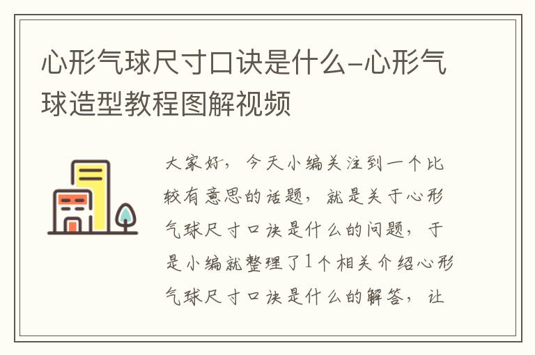 心形气球尺寸口诀是什么-心形气球造型教程图解视频