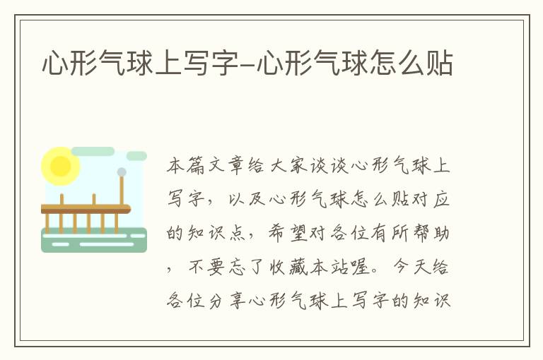 心形气球上写字-心形气球怎么贴