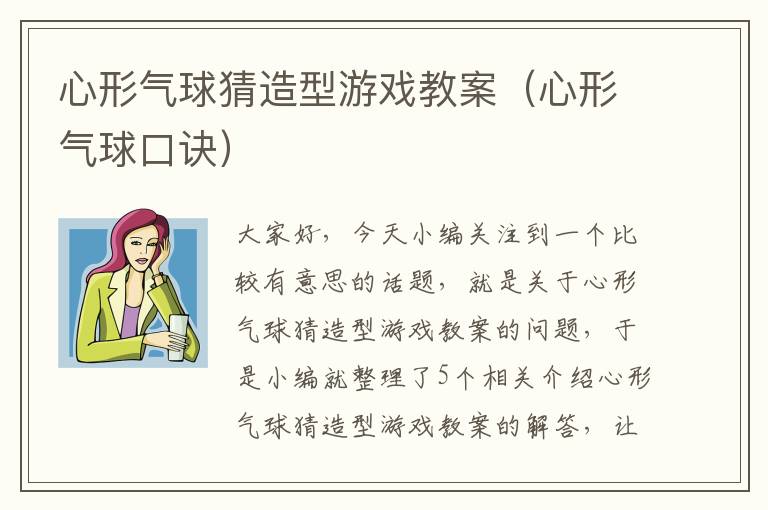 心形气球猜造型游戏教案（心形气球口诀）