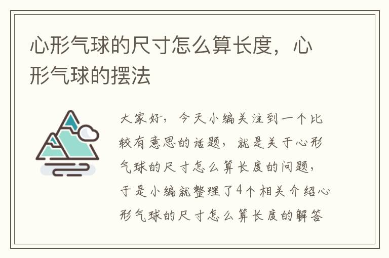 心形气球的尺寸怎么算长度，心形气球的摆法