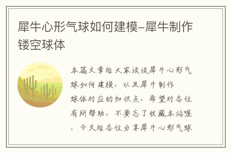 犀牛心形气球如何建模-犀牛制作镂空球体