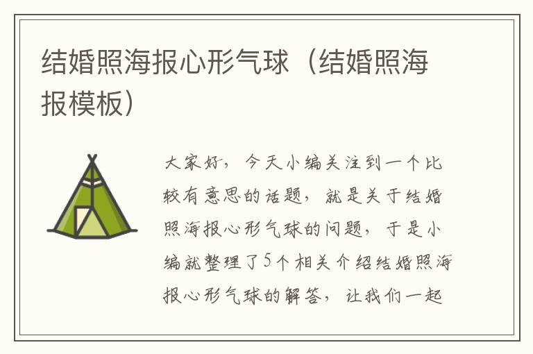 结婚照海报心形气球（结婚照海报模板）