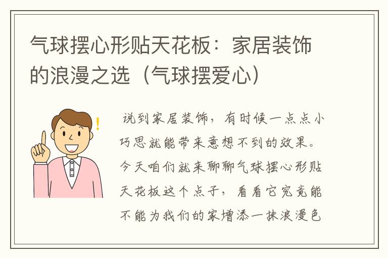 气球摆心形贴天花板：家居装饰的浪漫之选（气球摆爱心）