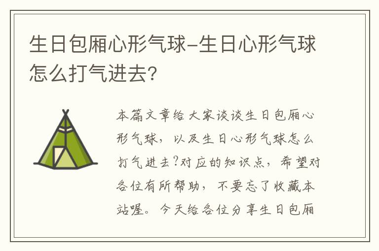 生日包厢心形气球-生日心形气球怎么打气进去?