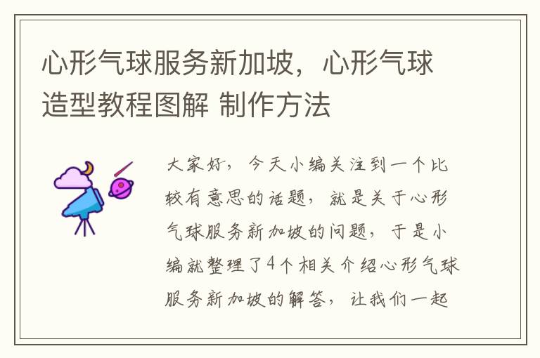 心形气球服务新加坡，心形气球造型教程图解 制作方法