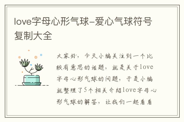 love字母心形气球-爱心气球符号复制大全