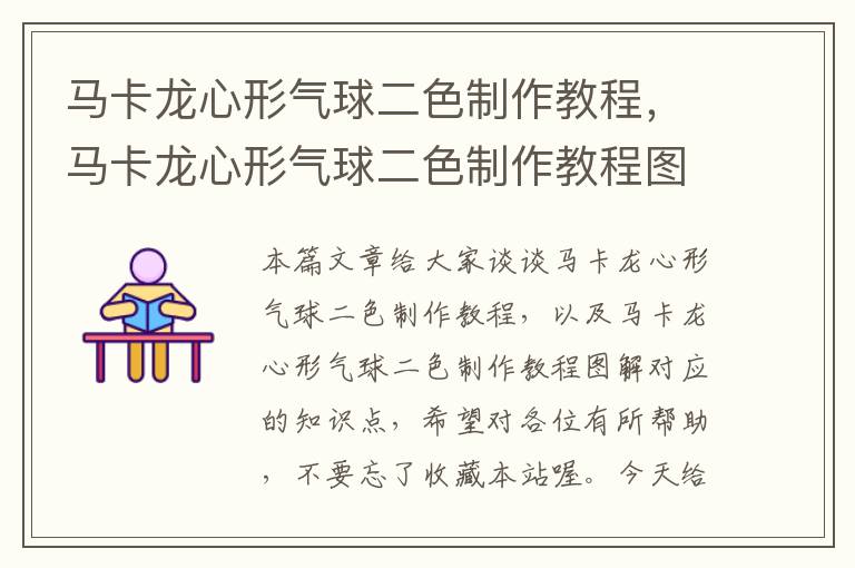 马卡龙心形气球二色制作教程，马卡龙心形气球二色制作教程图解