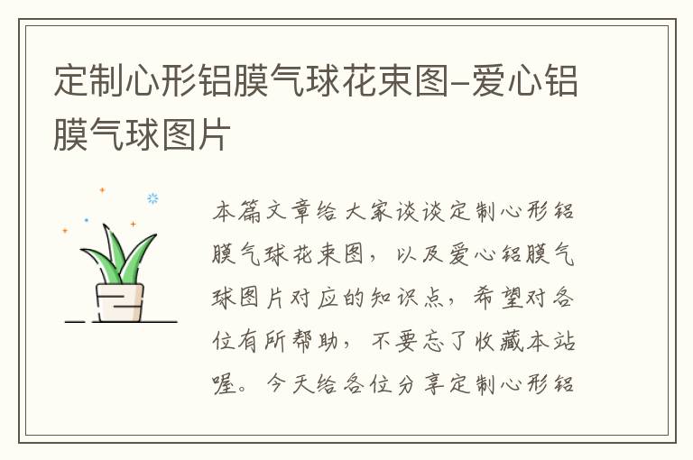 定制心形铝膜气球花束图-爱心铝膜气球图片