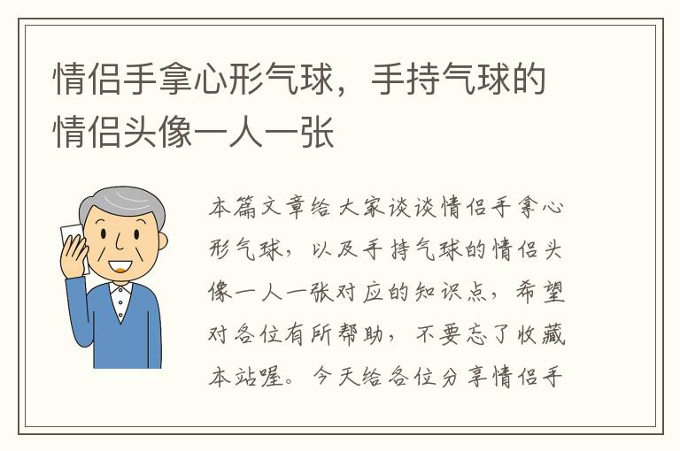 情侣手拿心形气球，手持气球的情侣头像一人一张