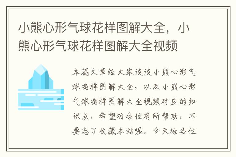 小熊心形气球花样图解大全，小熊心形气球花样图解大全视频