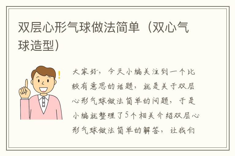 双层心形气球做法简单（双心气球造型）