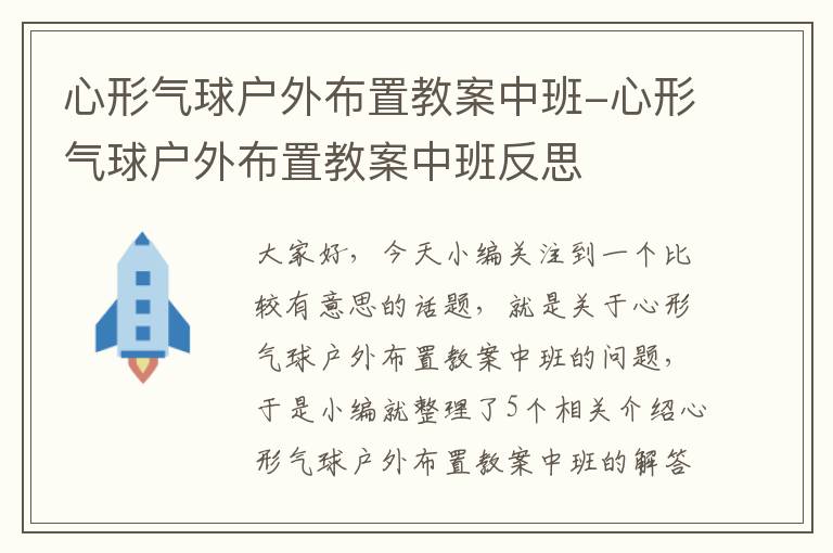 心形气球户外布置教案中班-心形气球户外布置教案中班反思