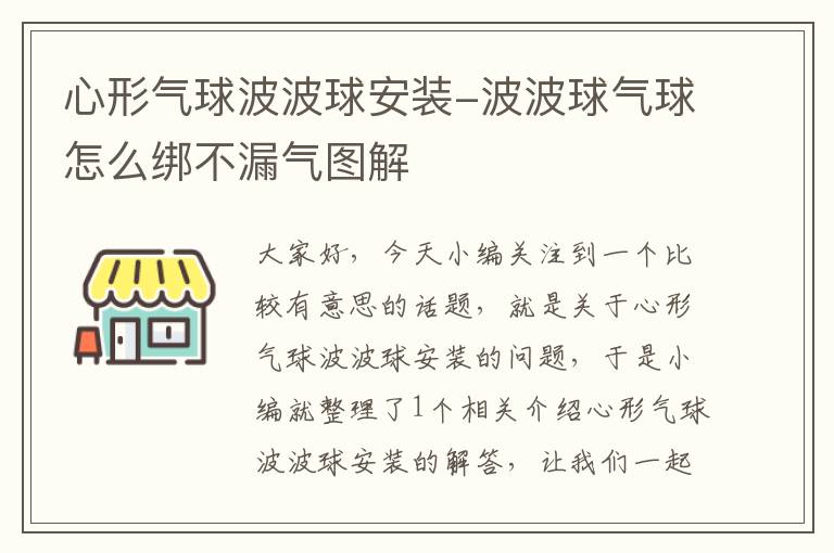 心形气球波波球安装-波波球气球怎么绑不漏气图解