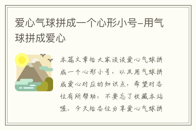 爱心气球拼成一个心形小号-用气球拼成爱心