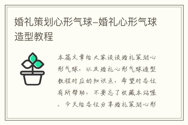 婚礼策划心形气球-婚礼心形气球造型教程