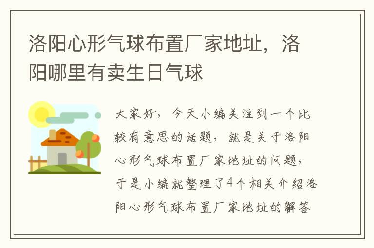 洛阳心形气球布置厂家地址，洛阳哪里有卖生日气球