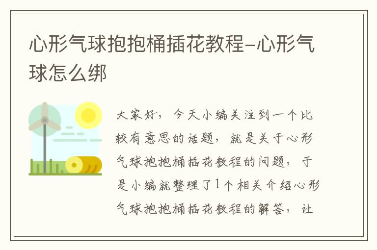 心形气球抱抱桶插花教程-心形气球怎么绑