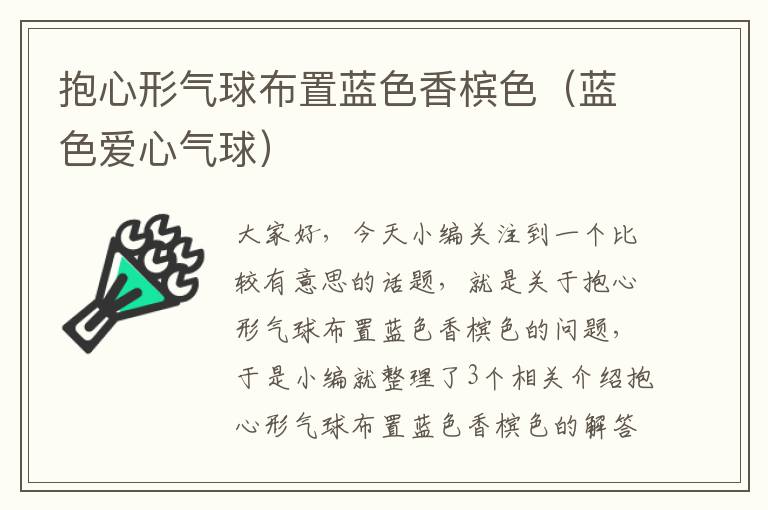 抱心形气球布置蓝色香槟色（蓝色爱心气球）