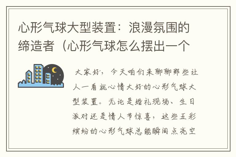 心形气球大型装置：浪漫氛围的缔造者（心形气球怎么摆出一个大的心）