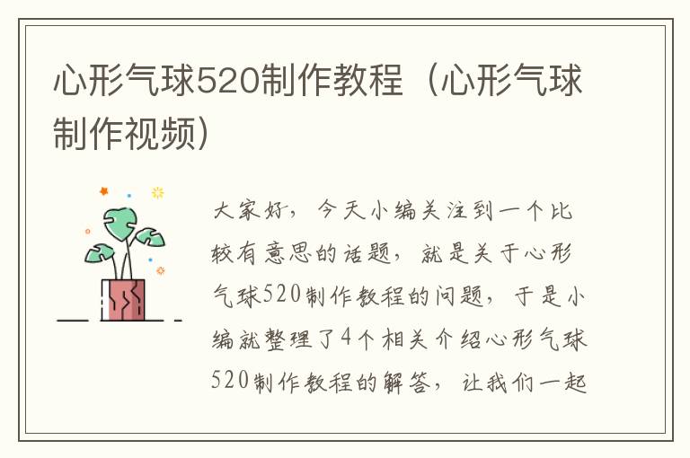 心形气球520制作教程（心形气球制作视频）