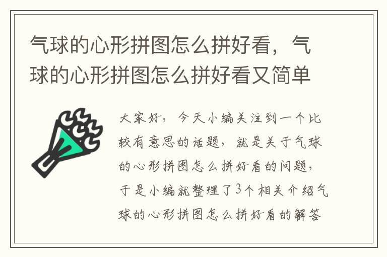 气球的心形拼图怎么拼好看，气球的心形拼图怎么拼好看又简单