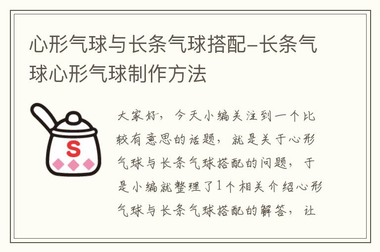 心形气球与长条气球搭配-长条气球心形气球制作方法